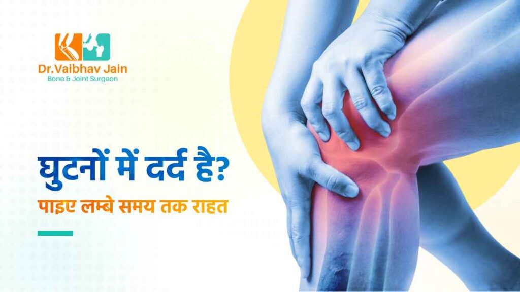 घुटनों के दर्द से पाइए लम्बे समय तक राहत Knee Pain Surgery In Noida